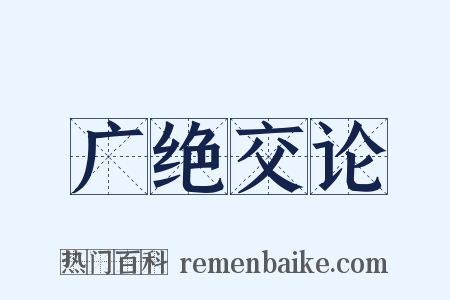 广绝交论是什么意思的图片